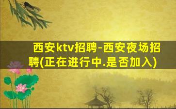 四川KTV招聘
