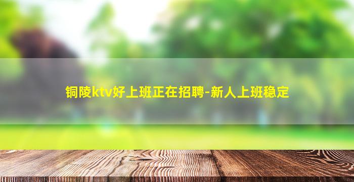 濮阳KTV招聘